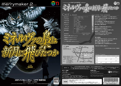 『ミネルヴァの梟は新月に飛びたつか』チラシ
