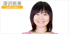 深沢奈美