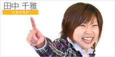 田中千雅